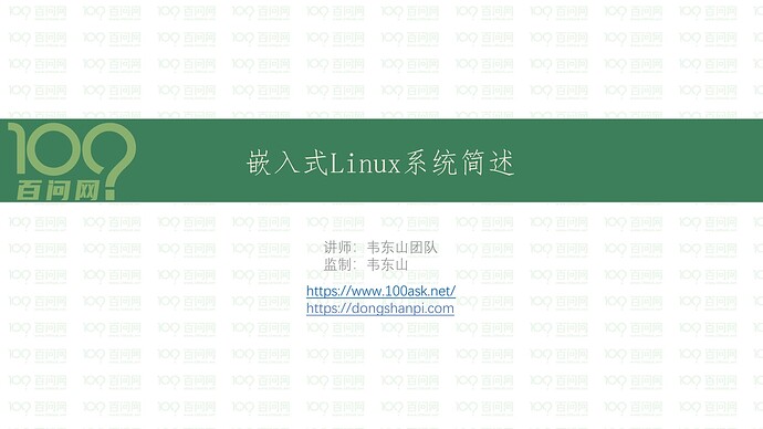01-嵌入式Linux系统组成-理论_1